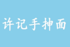 許記手抻面加盟