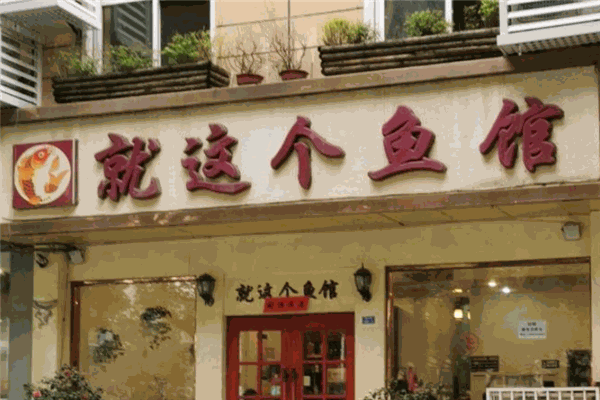 就這個(gè)魚(yú)館