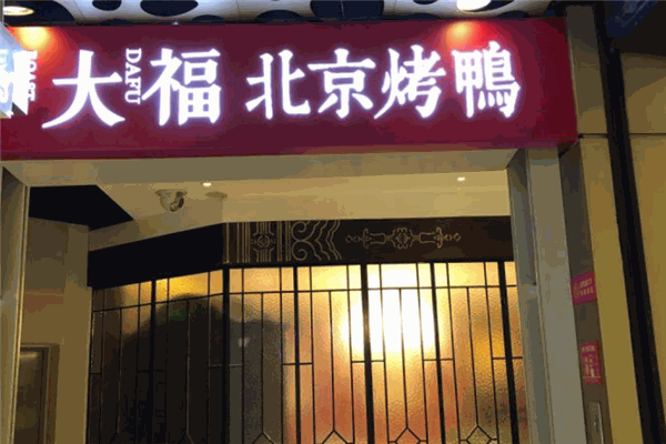大福北京烤鴨加盟