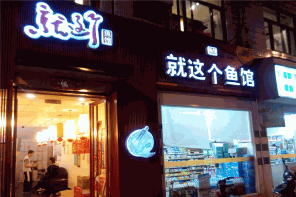 就這個(gè)魚(yú)館