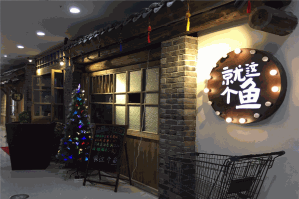 就這個(gè)魚(yú)館