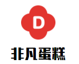 非凡蛋糕加盟