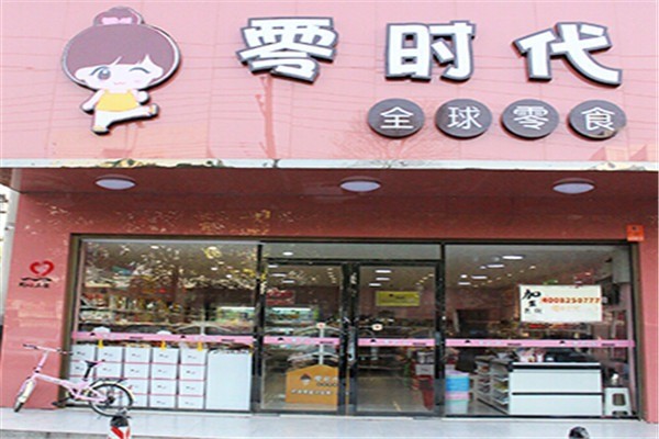 零時代鮮果零食加盟