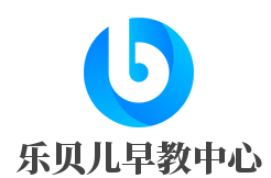 樂(lè)貝兒早教中心加盟