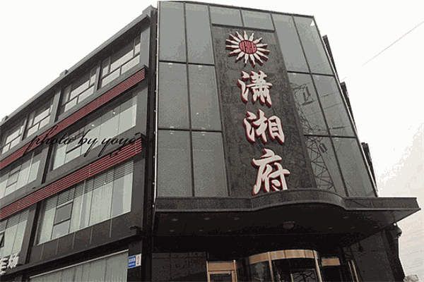 瀟湘府餐飲加盟