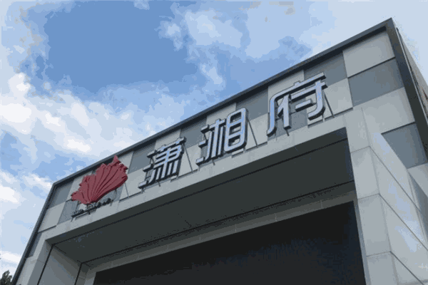 瀟湘府餐飲加盟