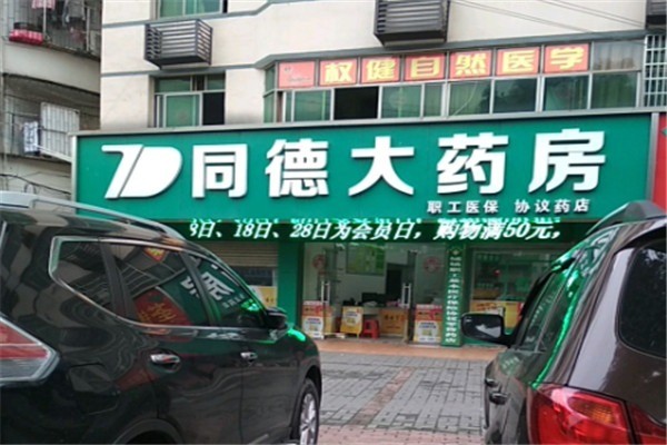 同德大藥房加盟