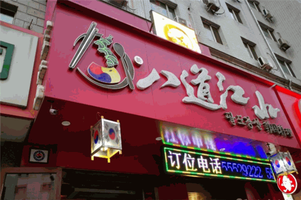 八道江山韓國料理加盟