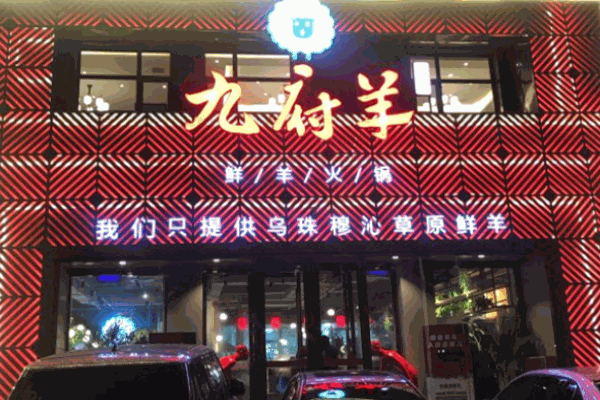 九府羊鮮羊火鍋加盟