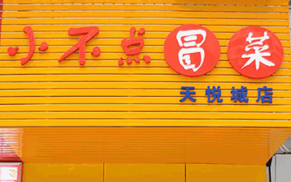 小不點冒菜
