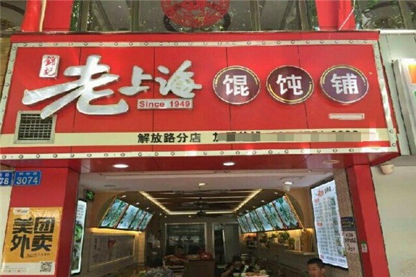 老上海餛飩餃子加盟