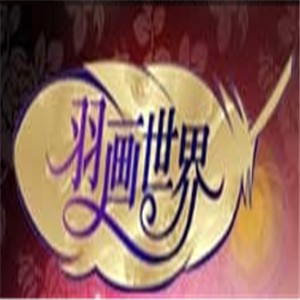 羽畫世界特色畫加盟