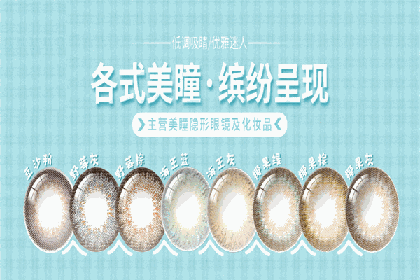 愛(ài)漾美瞳加盟