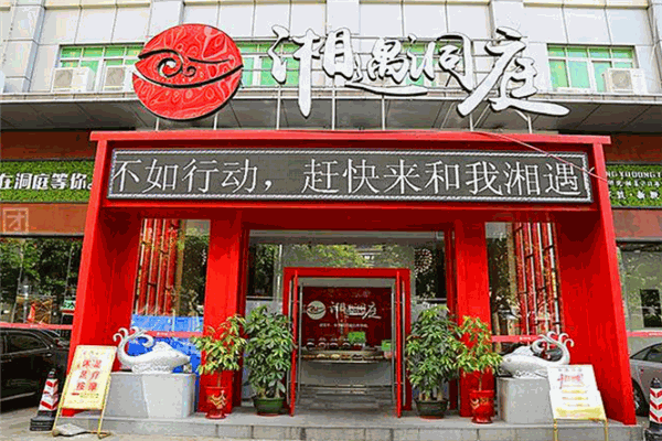 湘遇洞庭加盟