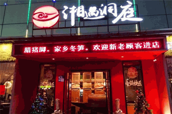 湘遇洞庭加盟