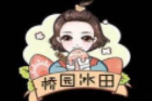 橋園冰田加盟
