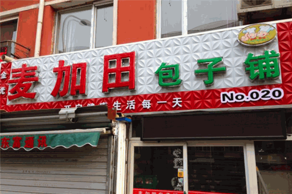 麥加田包子加盟