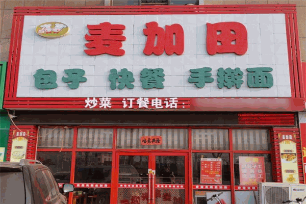 麥加田包子加盟