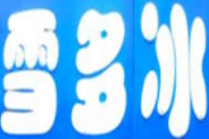 雪多冰加盟