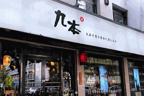 九本居酒屋加盟