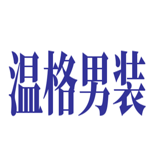 溫格男裝加盟