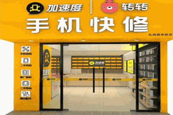 加速度手機(jī)維修加盟