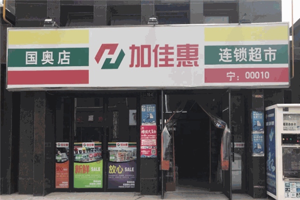 加佳惠超市加盟