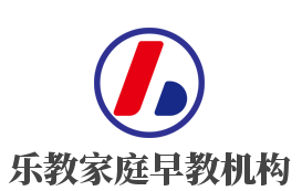 樂教家庭早教機(jī)構(gòu)加盟