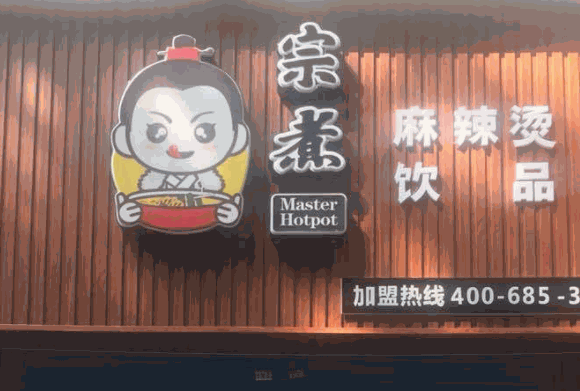 宗煮麻辣燙