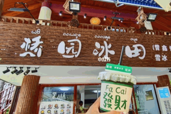 橋園冰田加盟