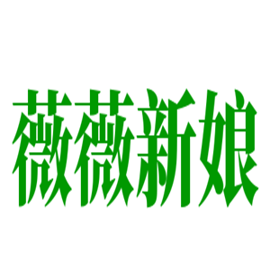 薇薇新娘婚紗攝影加盟