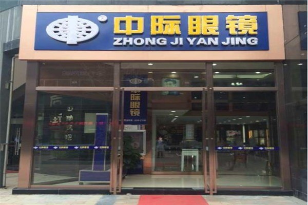 中際眼鏡加盟