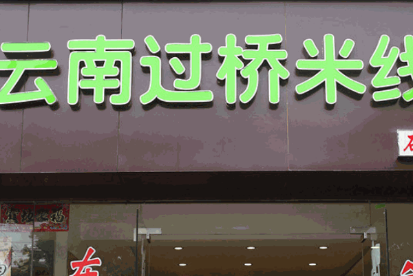 鑫源云南過橋米線