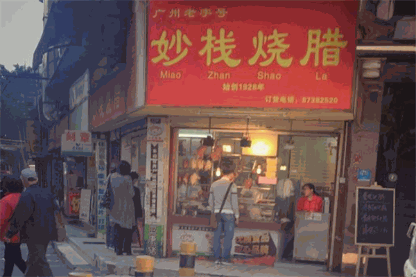 妙棧燒臘