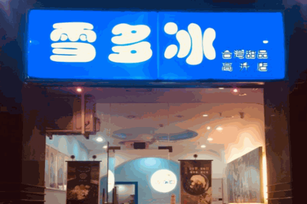 雪多冰加盟