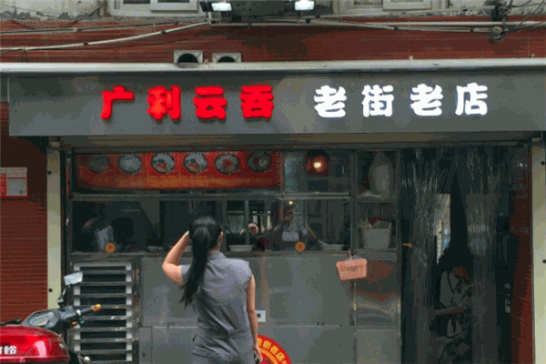 廣利云吞