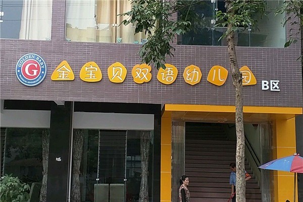 金寶貝雙語(yǔ)幼兒園加盟
