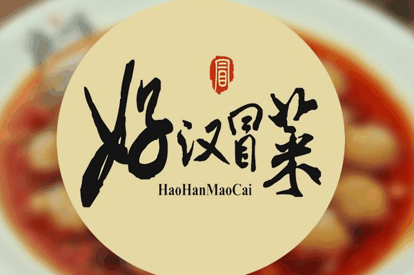 好漢冒菜