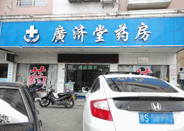 廣濟(jì)堂藥店