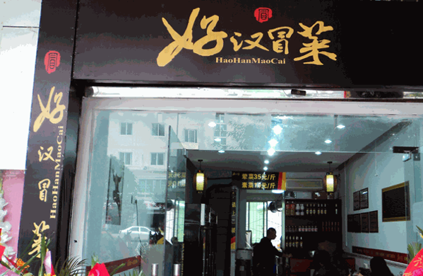 好漢冒菜