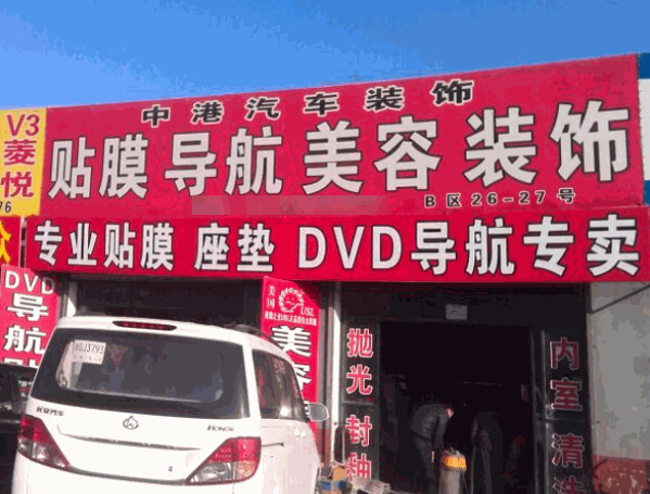 鄭港汽車裝飾