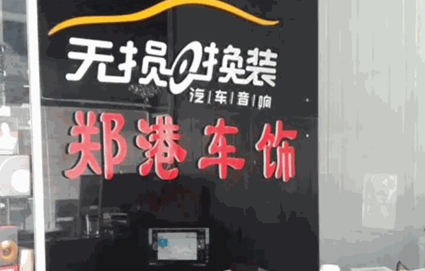 鄭港汽車裝飾