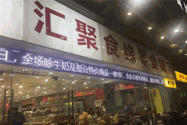 匯聚食緣零食鋪加盟
