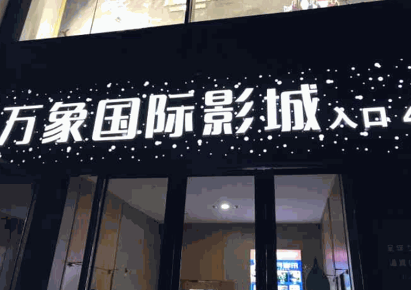 萬象國際影院
