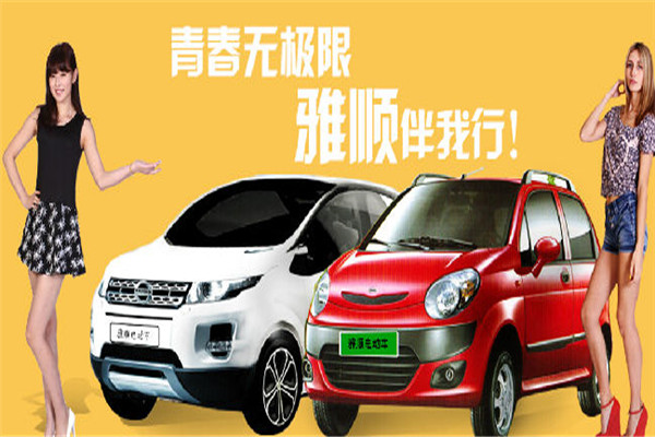 雅順電動車加盟