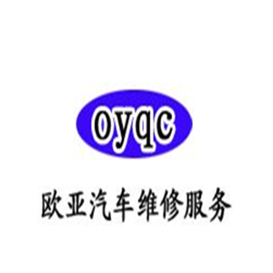 歐亞汽車維修加盟