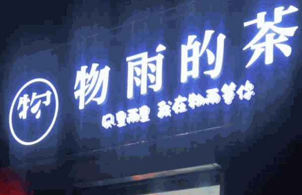 物雨的茶