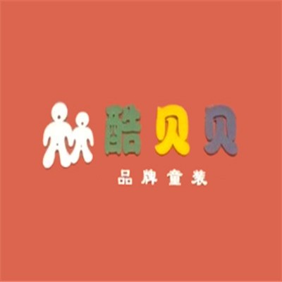 酷貝貝童裝加盟