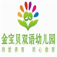 金寶貝雙語幼兒園加盟