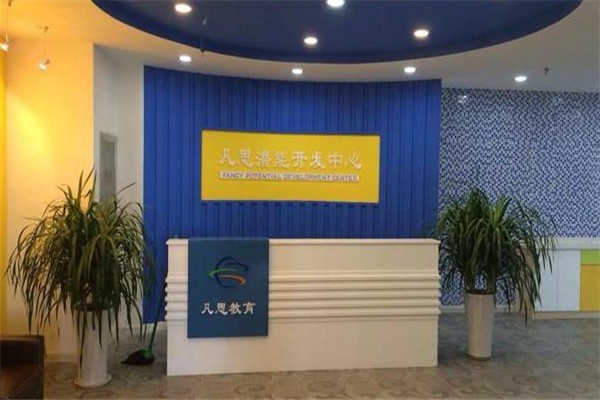 凡思全腦教育加盟